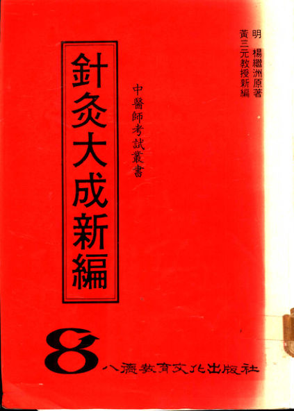 针灸大成新编_11025222