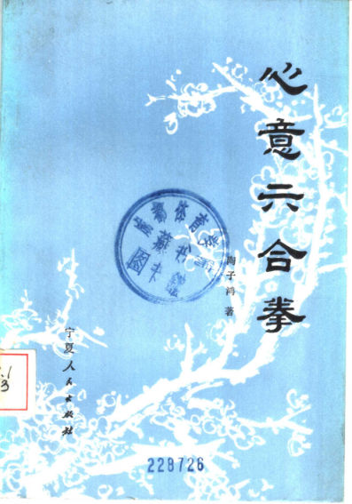 心意六合拳11359190