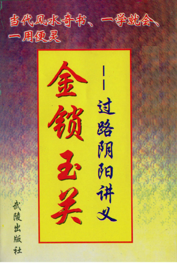 韩来运《金锁玉关-过路阴阳讲义》