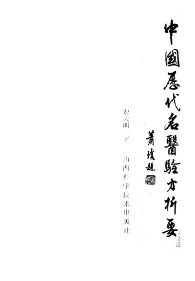 中国历代名医验方析要_10460454