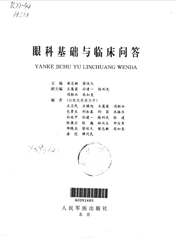 眼科基础与临床问答_10033924