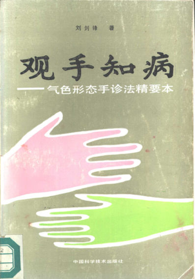 观手知病——气色形态手诊法精要_10498098
