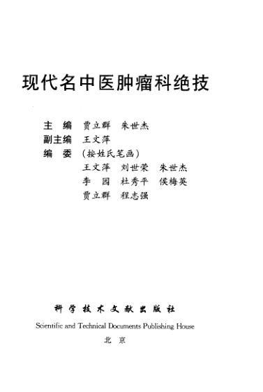 现代名中医肿瘤科绝技449_11262530