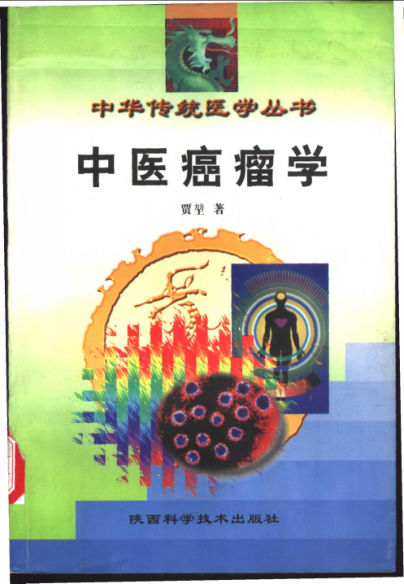 中医癌瘤学_11122722