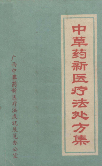 中草药新医疗法处方集_12699210