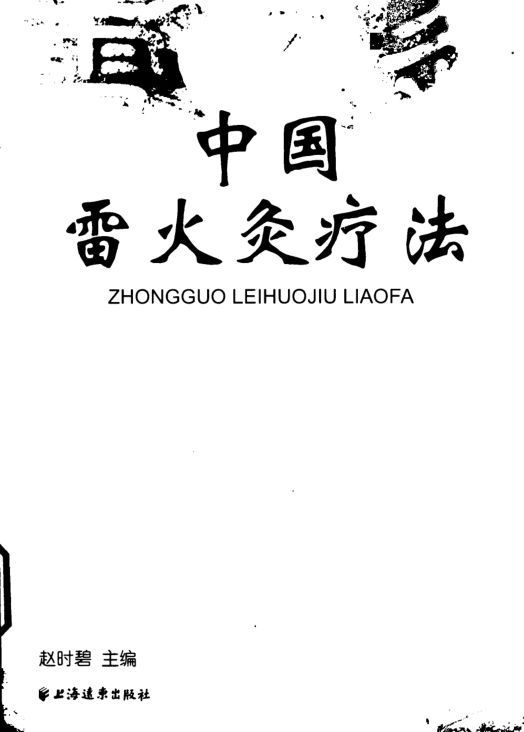 中国雷火灸疗法