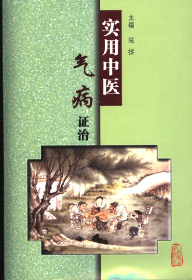 11692285_实用中医气病证治_p694