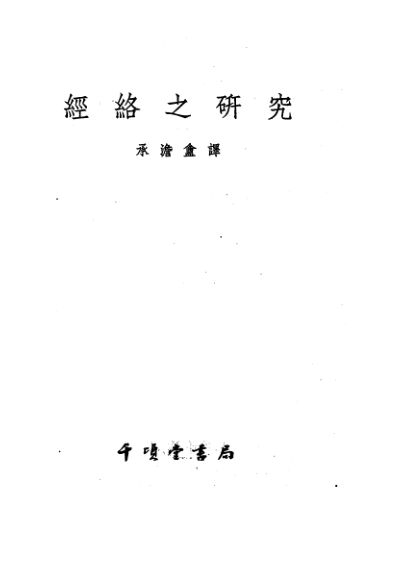 经络之研究_10226037(2)