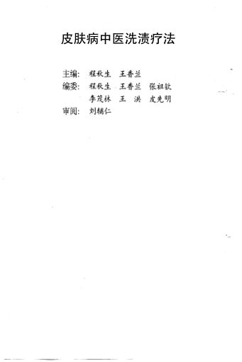 皮肤病中医洗渍疗法_10691333