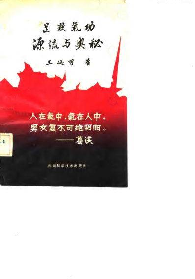 道教气功源流与奥秘