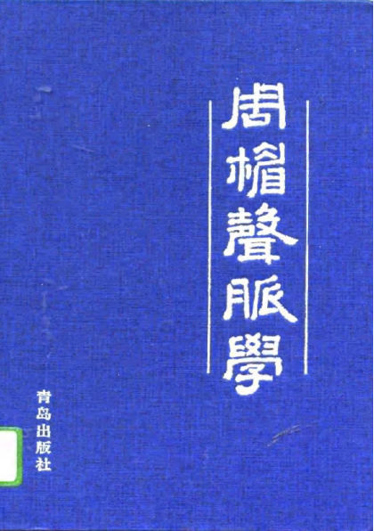 周楣声脉学_10727685