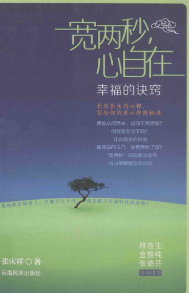 宽两秒心自在幸福的诀窍_13582578