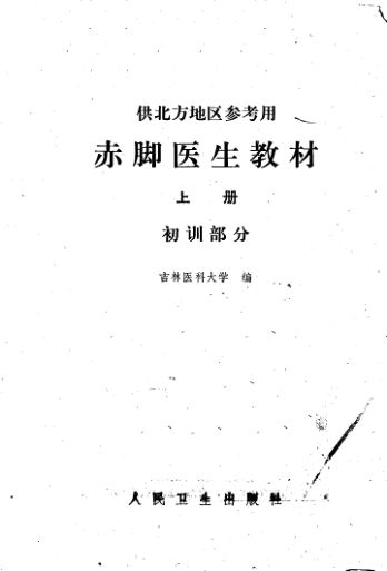 《赤脚医生教材上册初训部分》_12668873