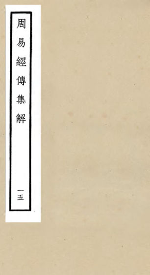 01053102_四库全书珍本初集经部易类之周易经传集解15