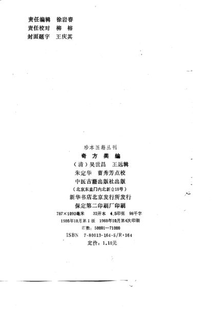 奇方类编附奇疾方_10753315