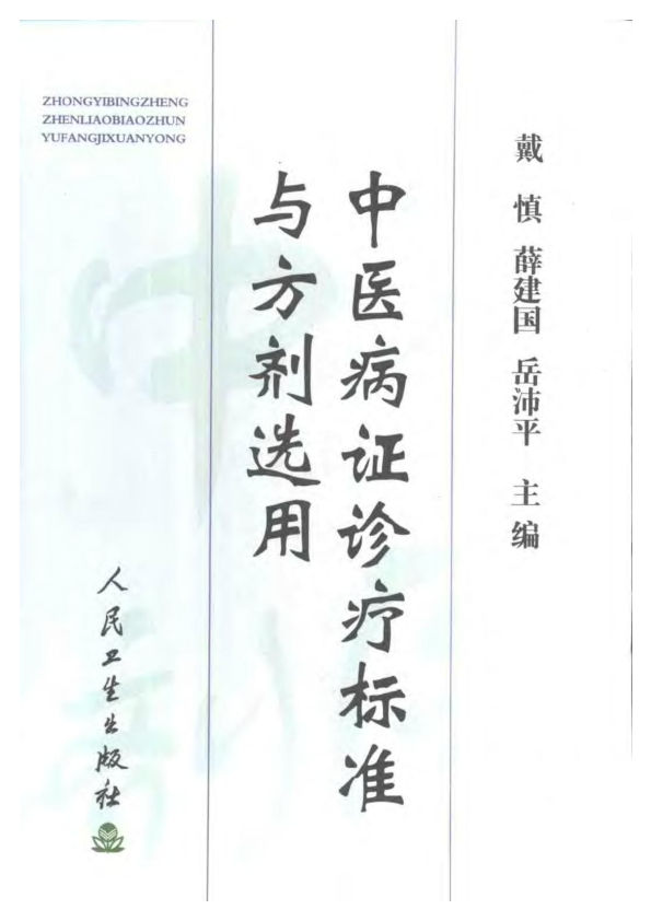 中医诊疗标准与方剂