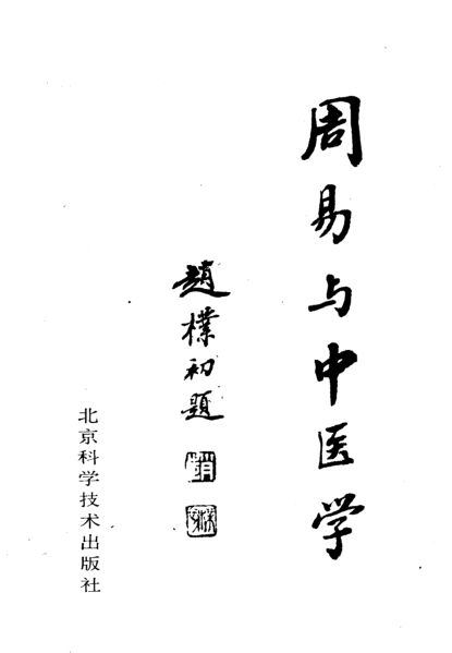 周易与中医学（第二版）_10297734