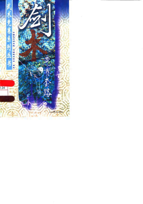 剑术竞赛套路_10063446