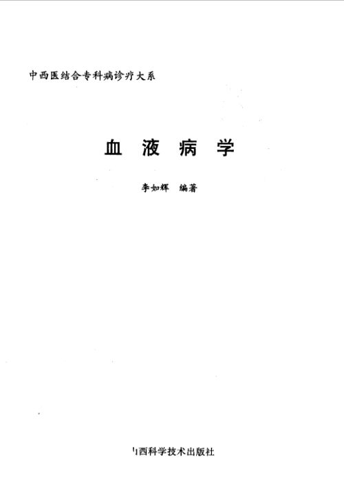 中西医结合专科病诊疗大系血液病学_10443007