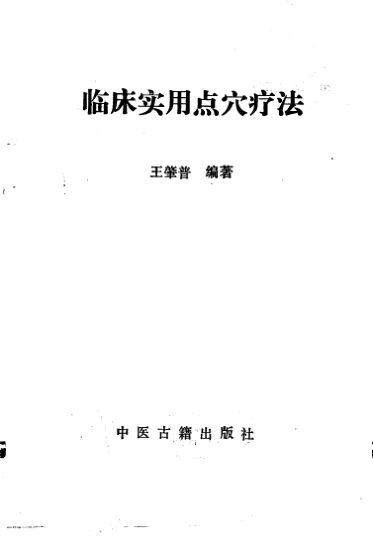 临床实用点穴疗法-10226307