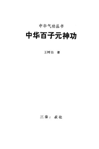 中华百子元神功