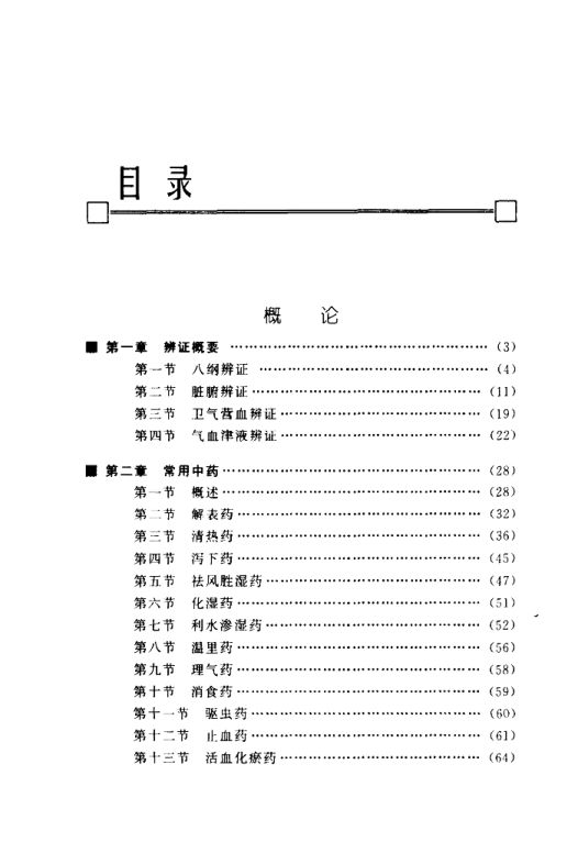 10224953-实用中医诊疗手册