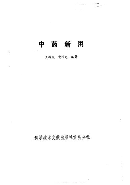 中药新用_10226285