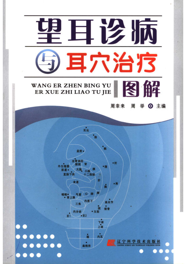_11752736望耳诊病与耳穴治疗图解
