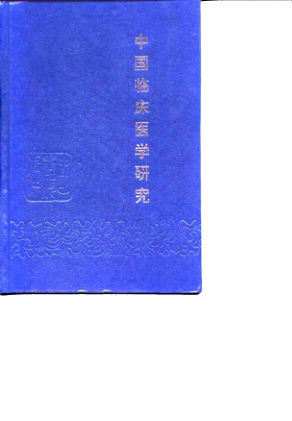 10715372-中国临床医学研究