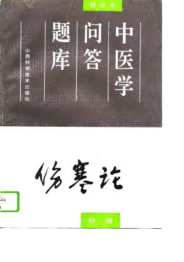 中医学问答题库修订本伤寒论分册_10770445