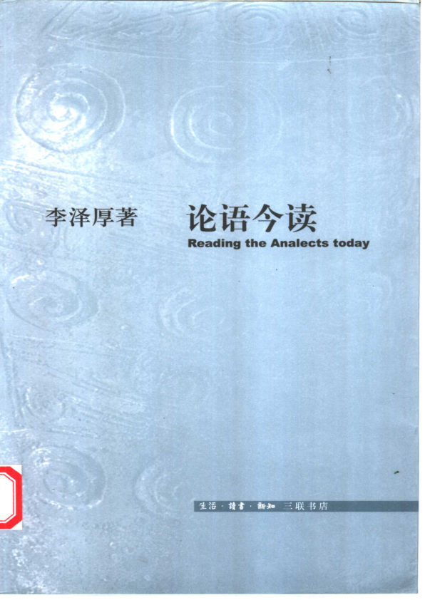 《论语今读》_11464828
