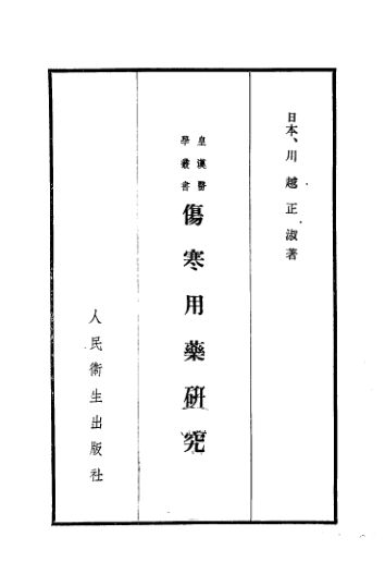 伤寒用药研究2卷_10387436