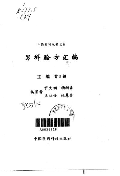 男科验方汇编_10031635