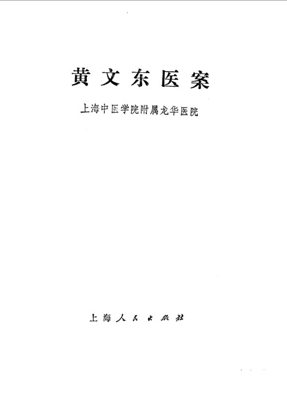 黄文东医案_10059468