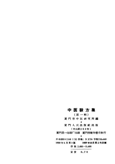 中医验方集第一辑162_11771281