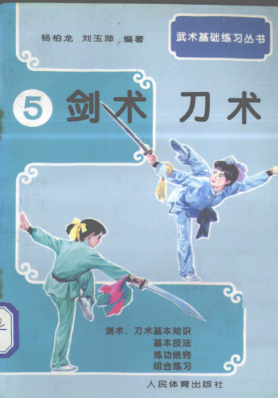 武术基础练习5剑术、刀术12562181