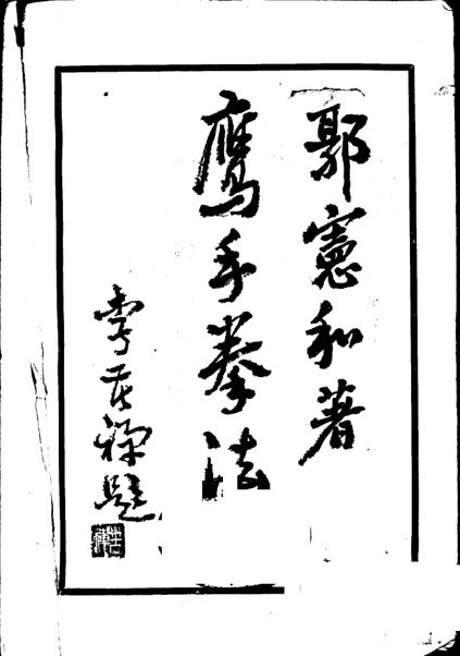 鹰手拳法_10971899