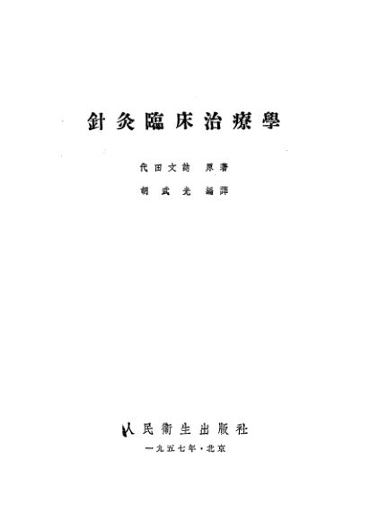 针灸临床治疗学_10058342