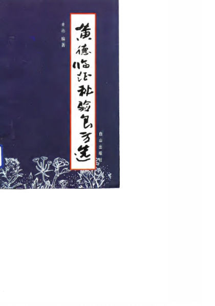 黄德临证秘验良方选_10680761