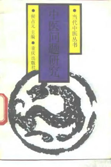中医问题研究_10265551