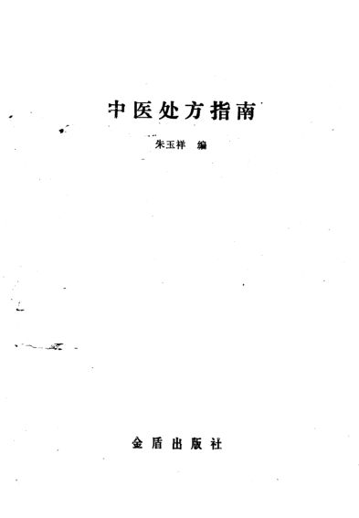 中医处方指南_10265133