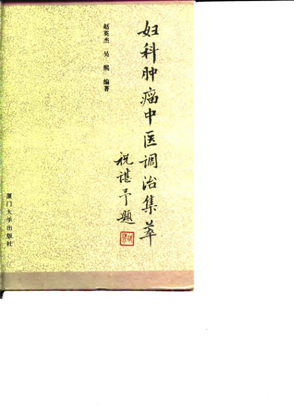 妇科肿瘤中医调治集萃_10709250