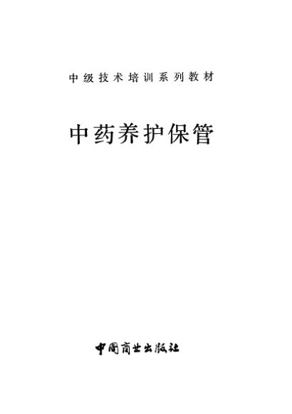 中药养护保管12055827