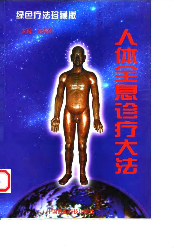 10058049人体全息诊疗大法