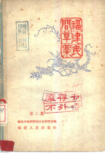 福建民间草药第2集_10444091