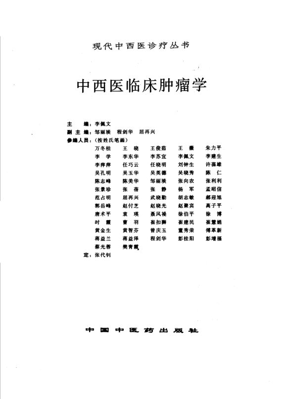 中西医临床肿瘤学_10304989