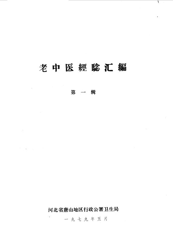 老中医经验汇编_10059811