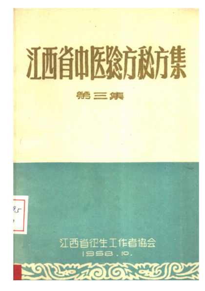 江西省中医验方秘方集第3集_10444420