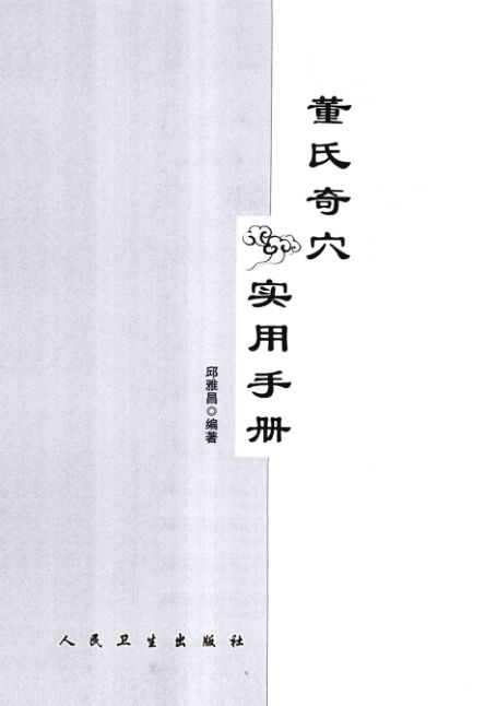 董氏奇穴实用手册_13182215
