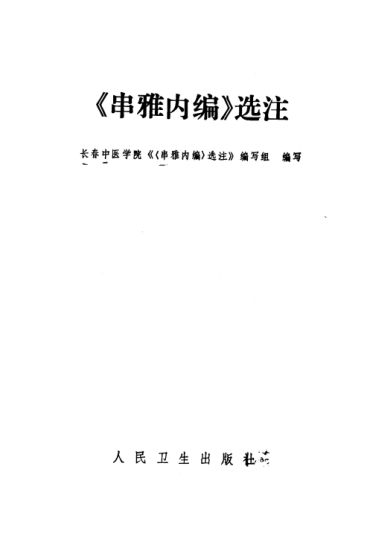 《串雅内编》选注_10297792